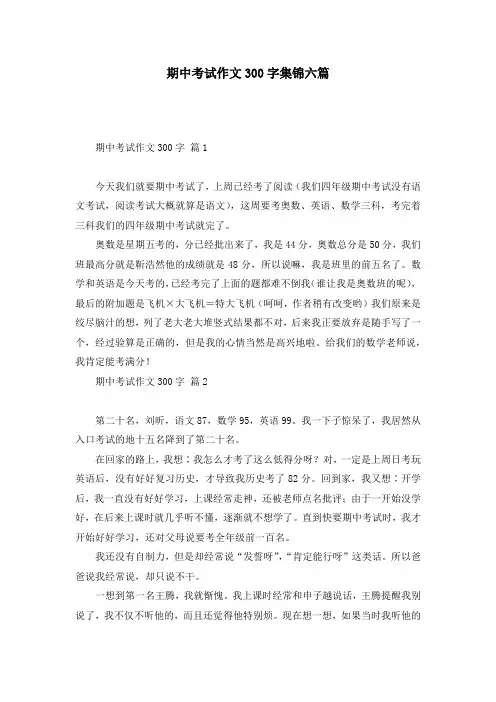 期中考试作文300字集锦六篇