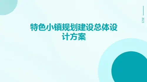 特色小镇规划建设总体设计方案