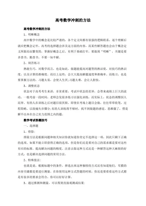 高考数学冲刺的方法