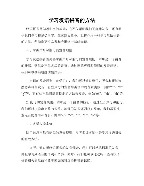 学习汉语拼音的方法