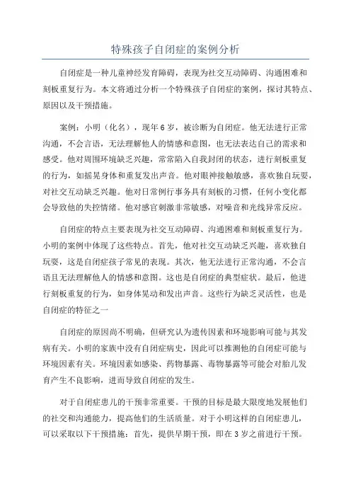 特殊孩子自闭症的案例分析
