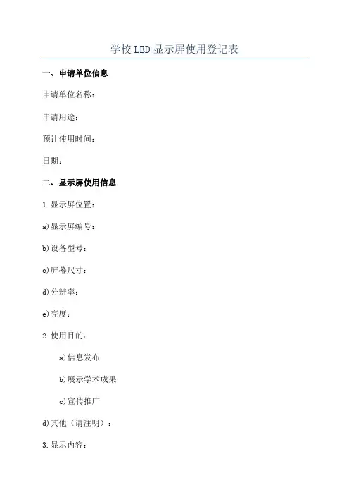 学校LED显示屏使用登记表