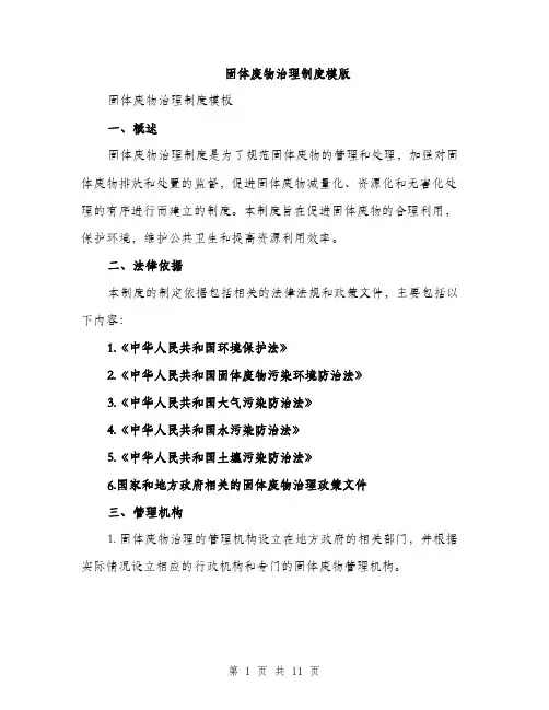 固体废物治理制度模版（四篇）
