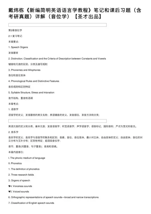 戴炜栋《新编简明英语语言学教程》笔记和课后习题（含考研真题）详解（音位学）【圣才出品】