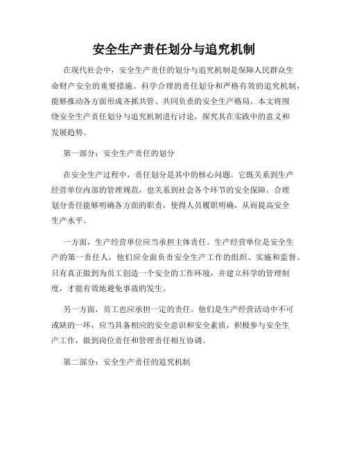 安全生产责任划分与追究机制