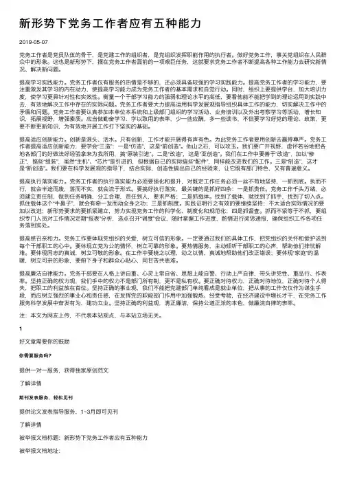 新形势下党务工作者应有五种能力
