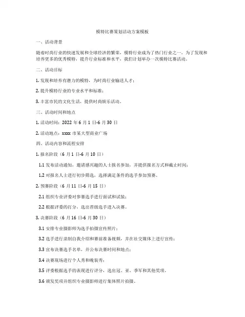 模特比赛策划活动方案模板