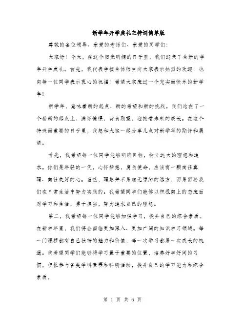 新学年开学典礼主持词简单版（3篇）