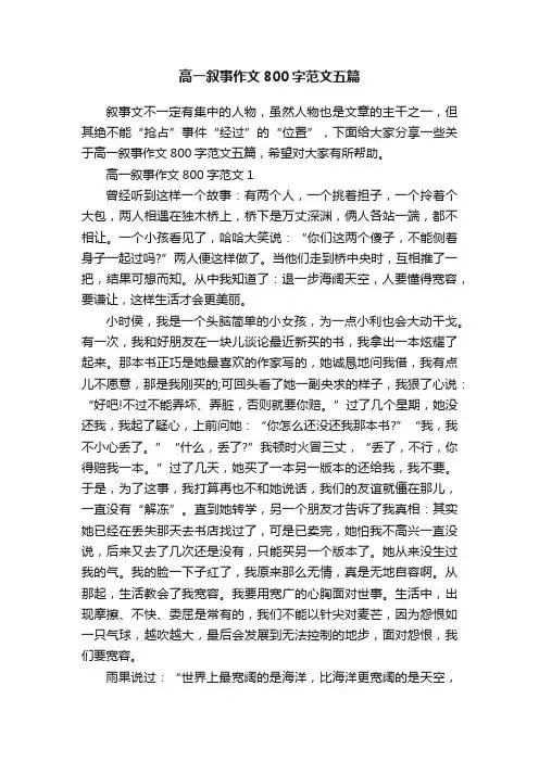 高一叙事作文800字范文五篇