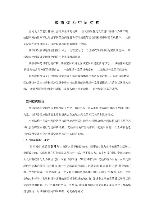 城 市 体 系 空 间 结 构