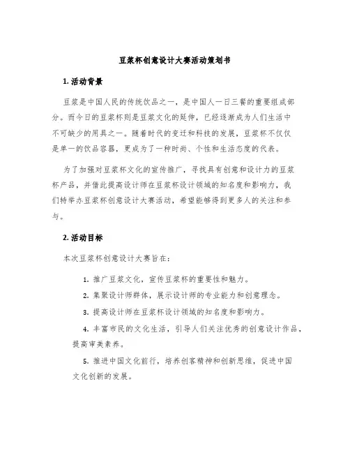 豆浆杯创意设计大赛活动策划书