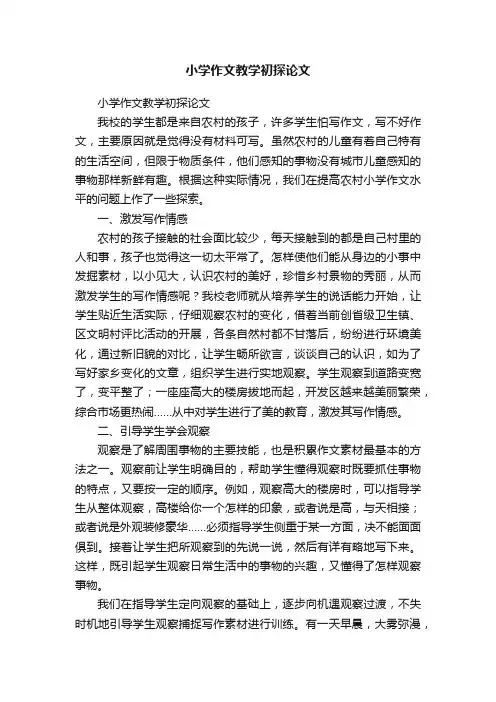 小学作文教学初探论文