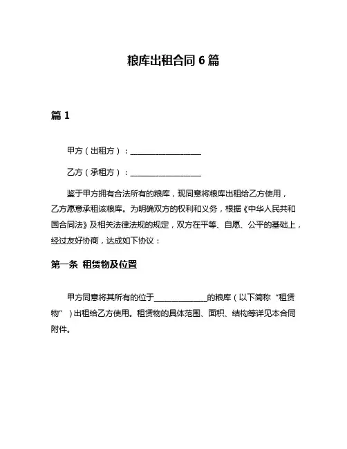 粮库出租合同6篇