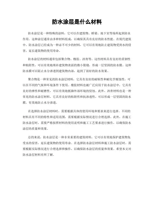 防水涂层是什么材料