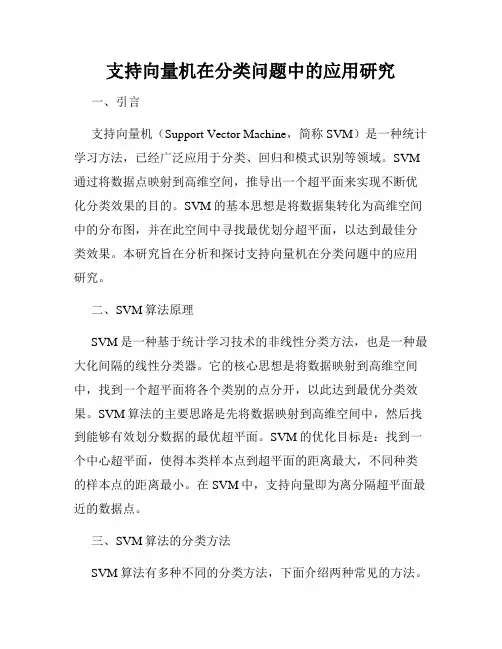 支持向量机在分类问题中的应用研究