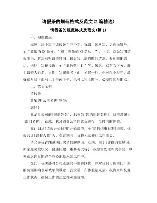 请假条的规范格式及范文(2篇精选)