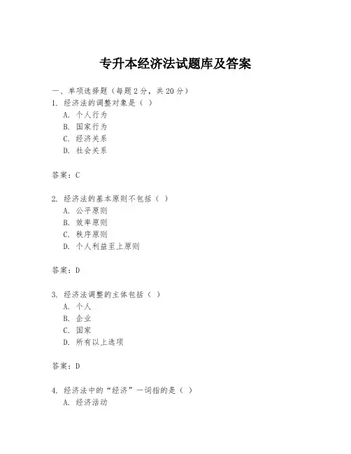 专升本经济法试题库及答案