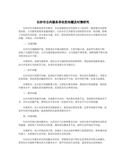 长沙市公共服务存在的问题及对策研究