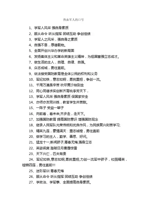 热血军人的口号_口号标语_