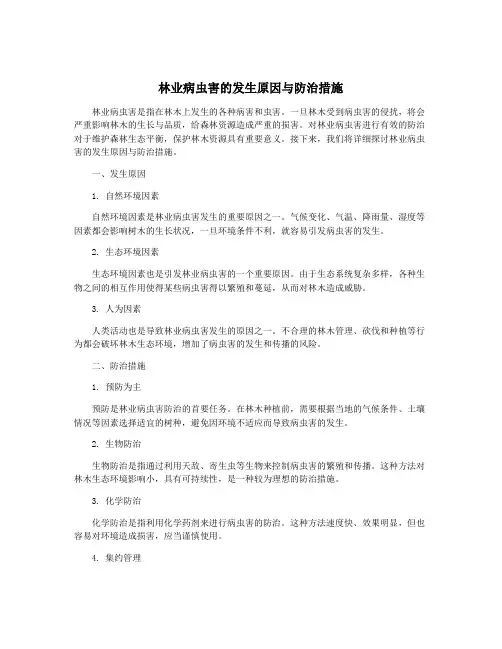 林业病虫害的发生原因与防治措施