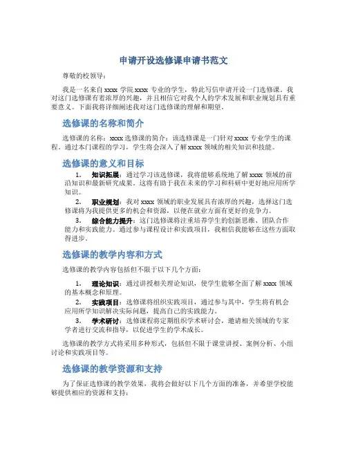 申请开设选修课申请书范文