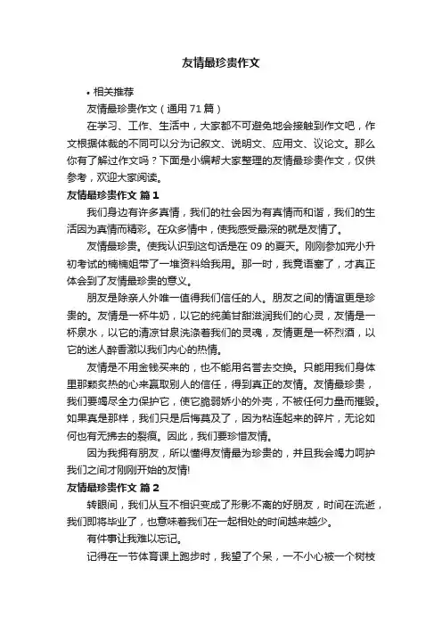 友情最珍贵作文