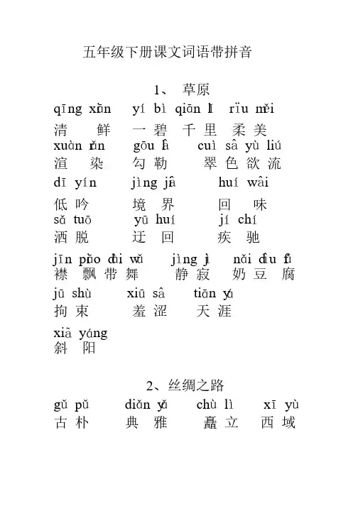 五年级下册课文词语带拼音.
