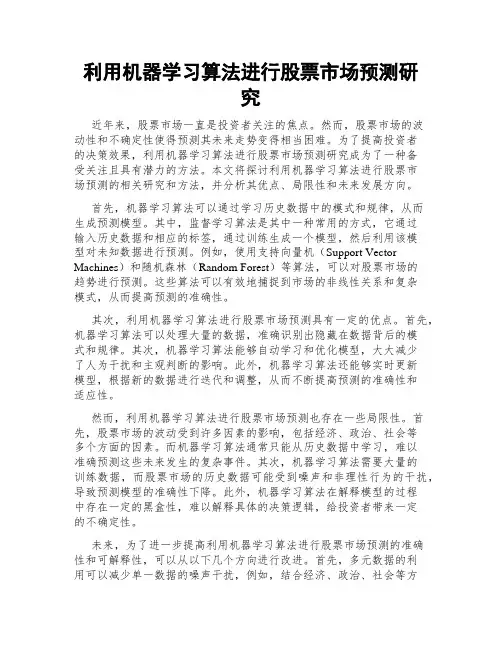 利用机器学习算法进行股票市场预测研究