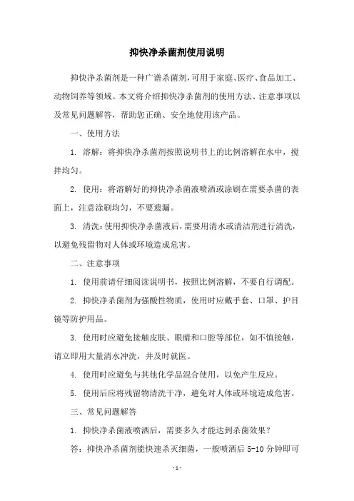 抑快净杀菌剂使用说明