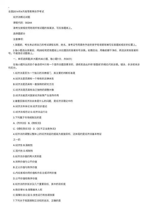 2014年4月自考真题《经济法概论》