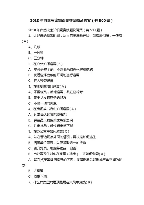 2018年自然灾害知识竞赛试题及答案（共500题）