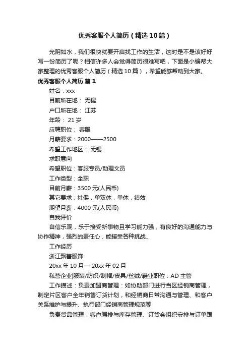 优秀客服个人简历（精选10篇）