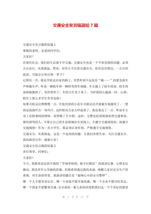 交通安全发言稿简短7篇