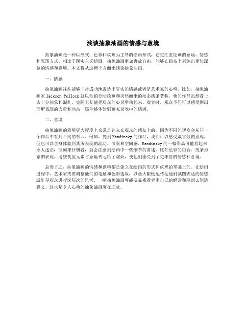 浅谈抽象油画的情感与意境