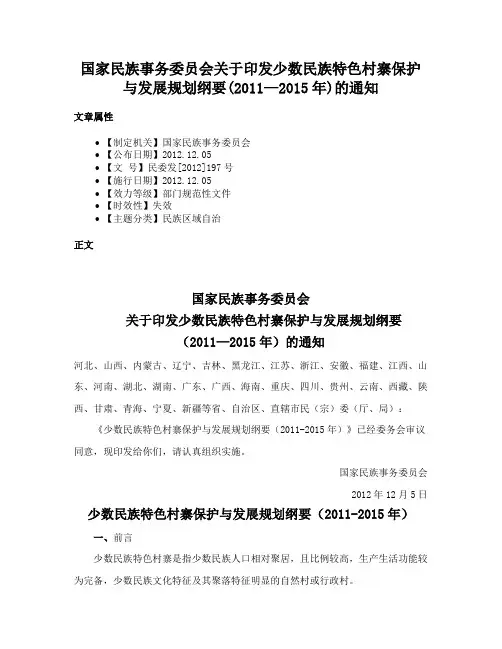 国家民族事务委员会关于印发少数民族特色村寨保护与发展规划纲要(2011—2015年)的通知