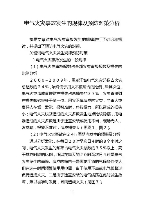 电气火灾事故发生的规律及预防对策分析