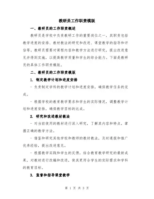 教研员工作职责模版
