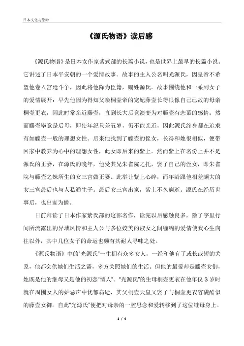 日本文化赏析-《源氏物语》