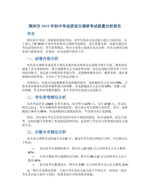 荆州市2023年初中毕业班语文调研考试质量分析报告