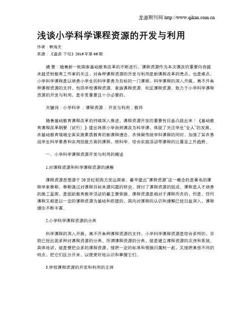 浅谈小学科学课程资源的开发与利用