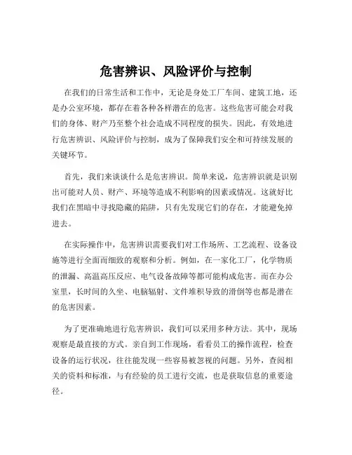 危害辨识、风险评价与控制