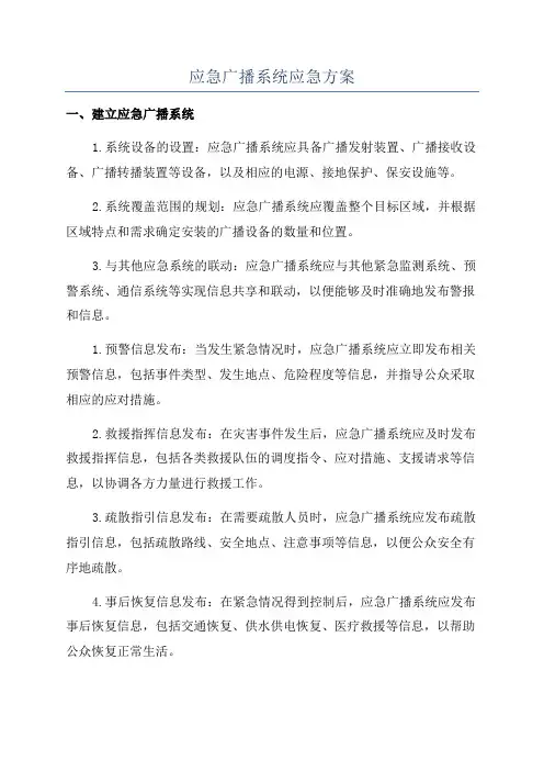 应急广播系统应急方案