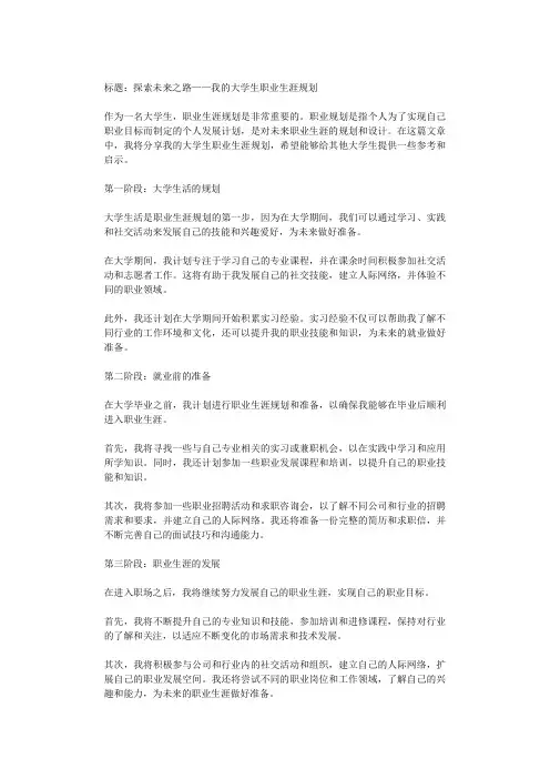 探索未来之路——我的大学生职业生涯规划