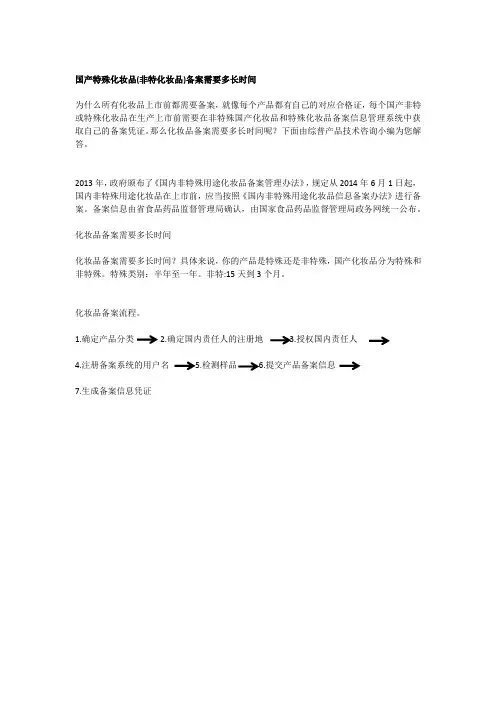 国产特殊化妆品(非特化妆品)备案需要多长时间