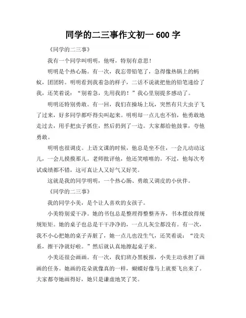 同学的二三事作文初一600字