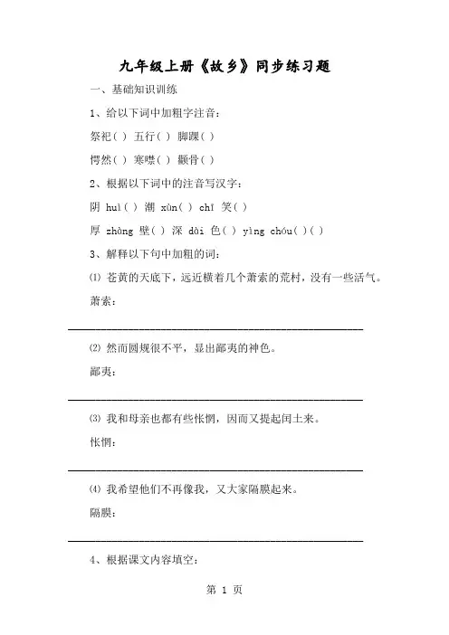 九年级上册《故乡》同步练习题-经典教学教辅文档