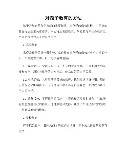 对孩子教育的方法