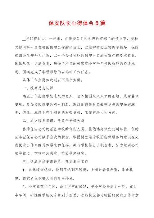 保安队长心得体会5篇