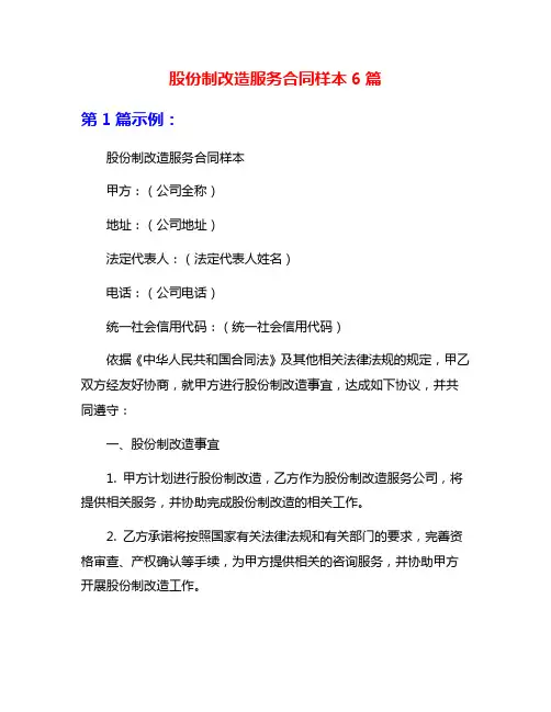 股份制改造服务合同样本6篇
