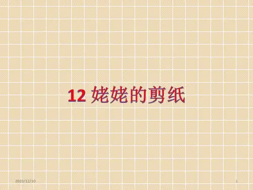 姥姥的剪纸PPT教学课件